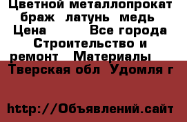 Цветной металлопрокат, браж, латунь, медь › Цена ­ 450 - Все города Строительство и ремонт » Материалы   . Тверская обл.,Удомля г.